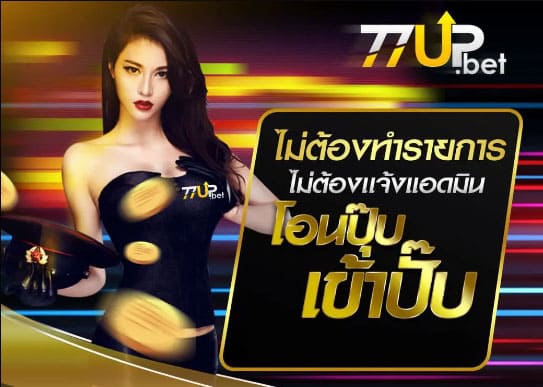 77UPbet ราชอาณาจักรไทย