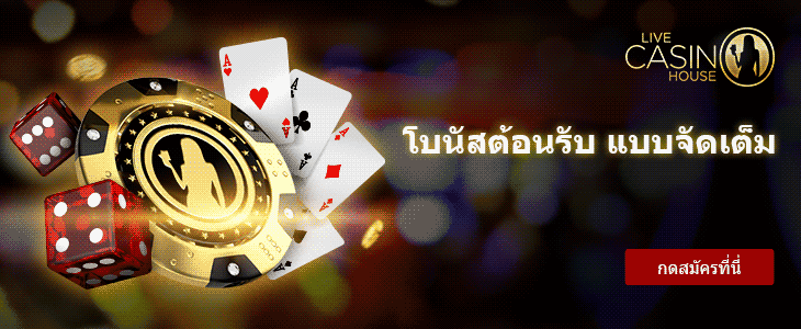 Live Casino House ราชอาณาจักรไทย